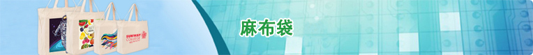 麻布袋(四色)